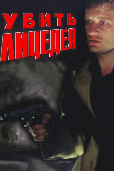 Убить лицедея