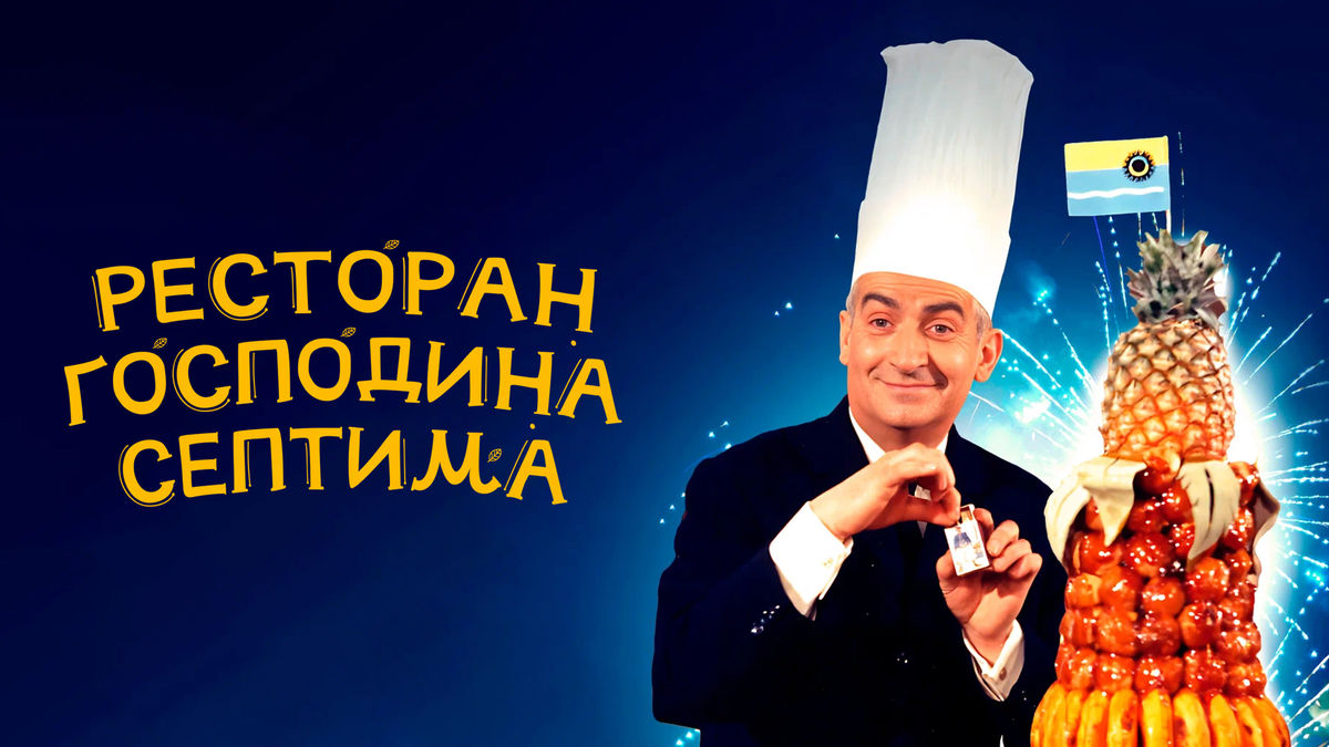 Ресторан господина Септима