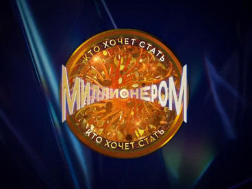 Кто хочет стать миллионером? Кто хочет стать миллионером?