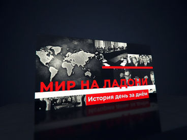 Мир на ладони. История день за днем Мир на ладони. История день за днем