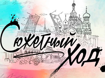 Сюжетный ход Сюжетный ход