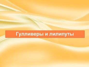 Гулливеры и лилипуты