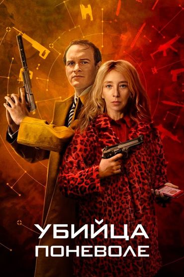 Убийца поневоле