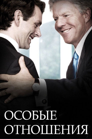Особые отношения Особые отношения