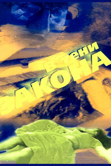 В тени закона