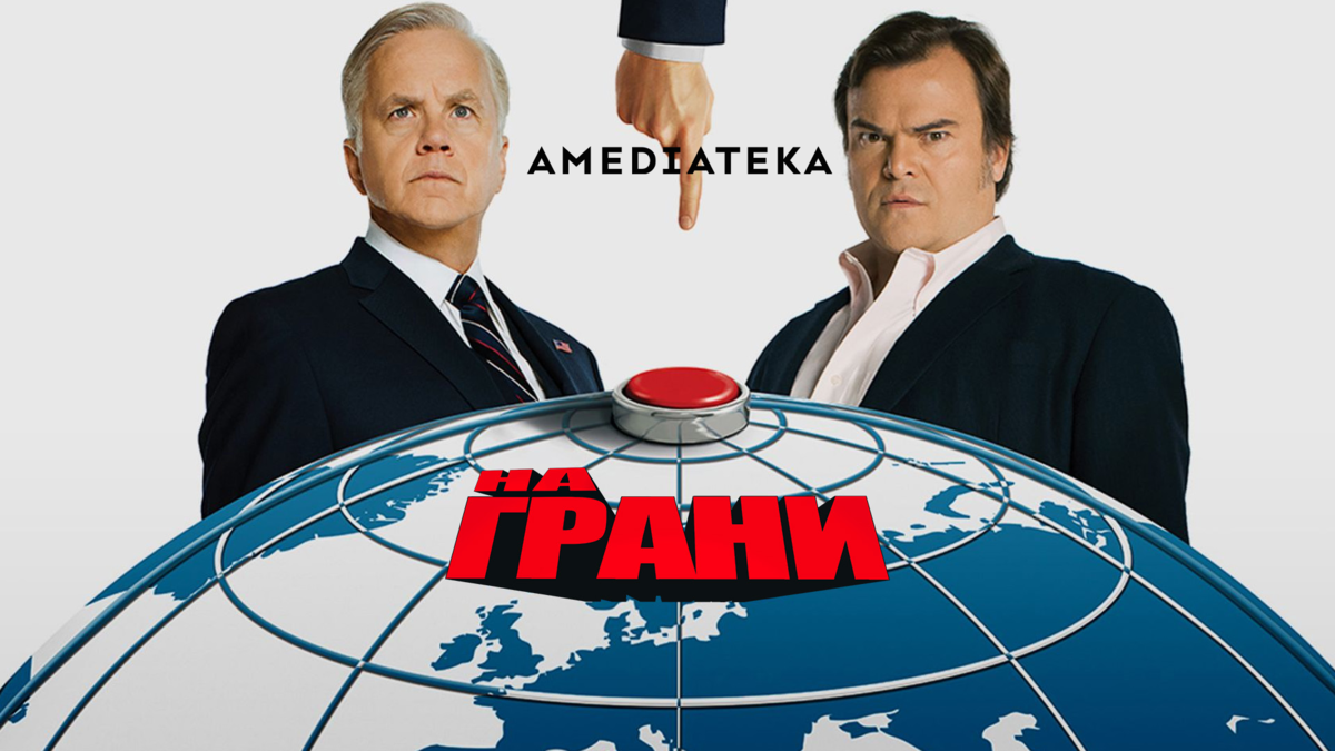 На грани