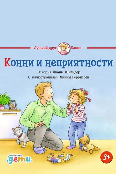 Конни и неприятности
