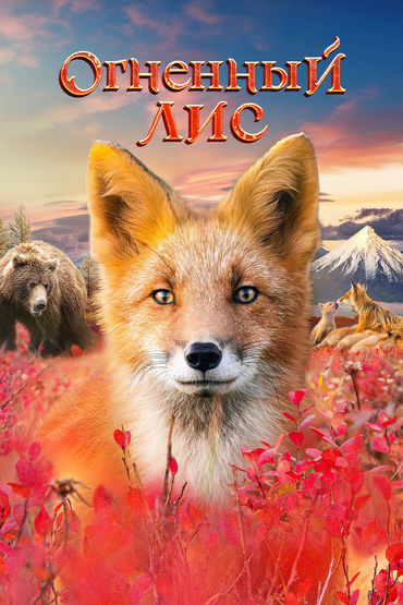 Огненный лис Огненный лис