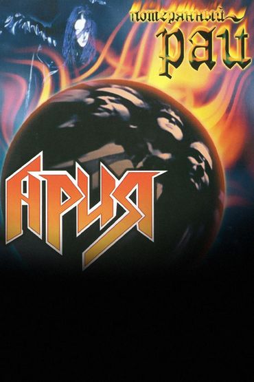 Ария - Потерянный рай