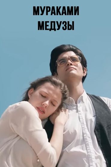 Мураками - Медузы