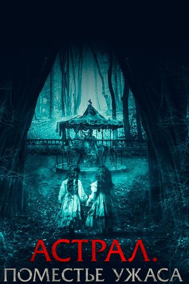Астрал.Поместье ужаса