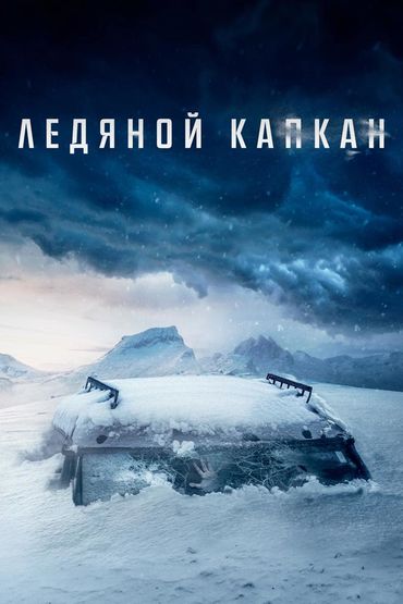 Ледяной капкан