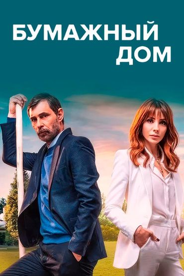 Бумажный дом