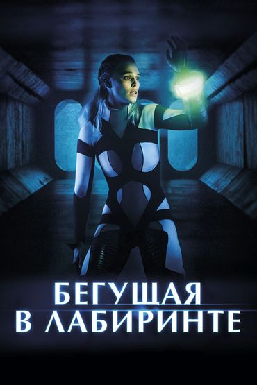 Бегущая в лабиринте