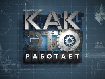 Как это работает Как это работает