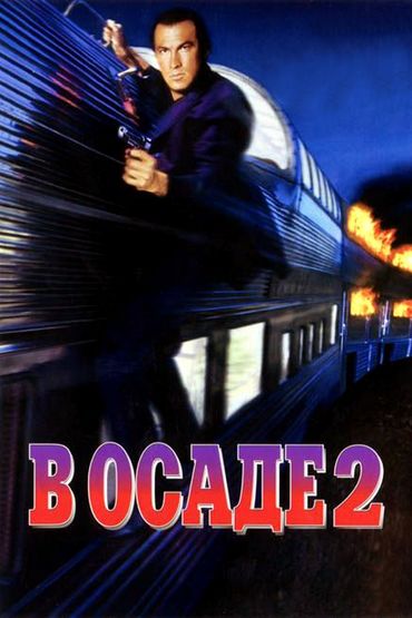 В осаде 2: Тёмная территория В осаде 2: Тёмная территория