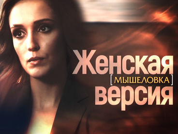 Женская версия. Мышеловка