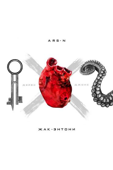 Дэйви Джонс ARS-N feat. Жак Энтони