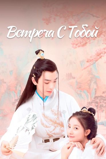 Встреча с тобой