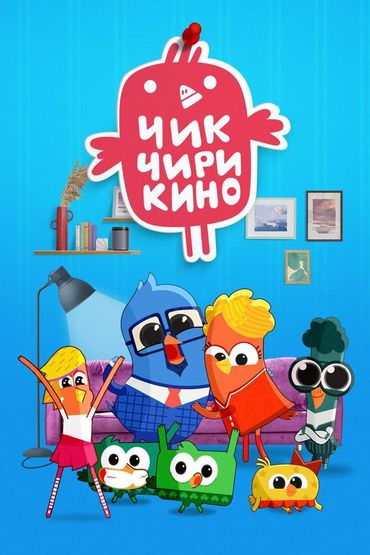 Чик-Чирикино
