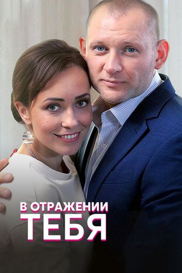 В отражении тебя