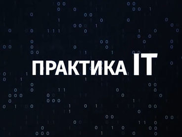 Практика IT