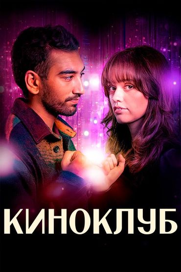 Киноклуб
