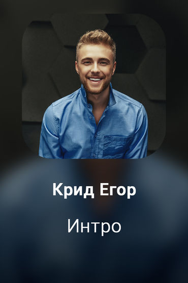 Интро