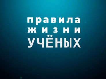 Правила жизни учёных