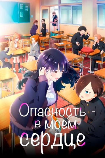 Опасность в моём сердце