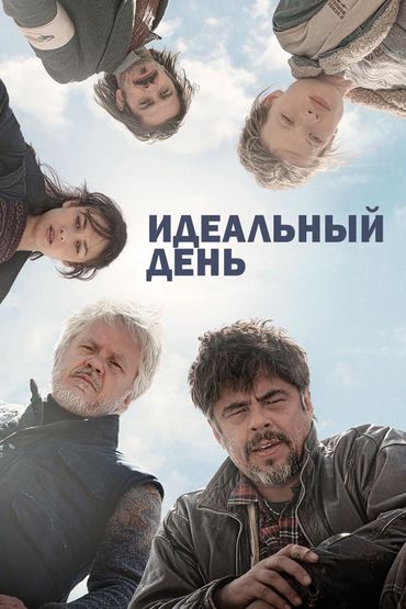 Идеальный день