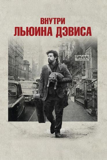 Внутри Льюина Дэвиса