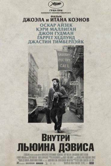 Внутри Льюина Дэвиса