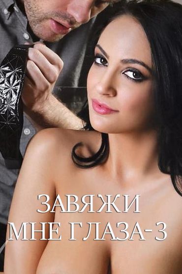 Завяжи мне глаза-3