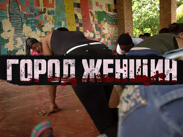 Город женщин