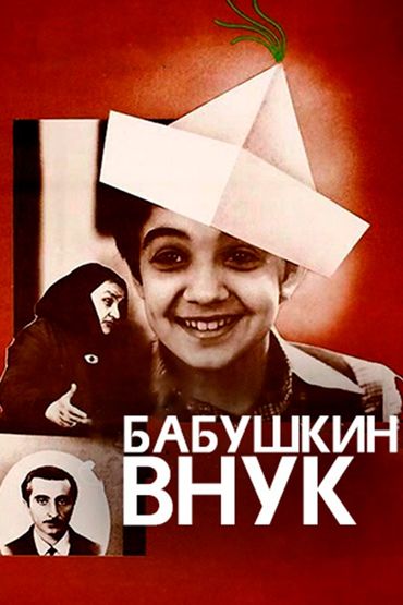 Бабушкин внук