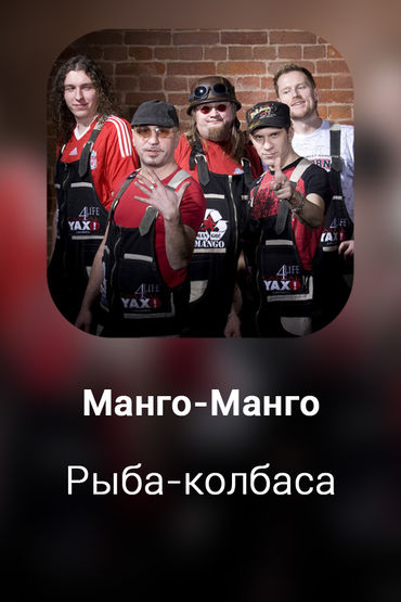 Рыба-колбаса