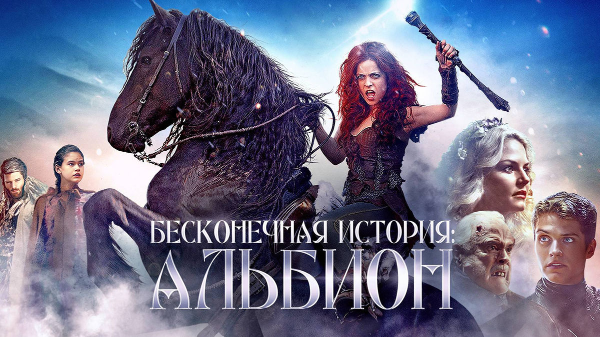 Бесконечная история. Альбион