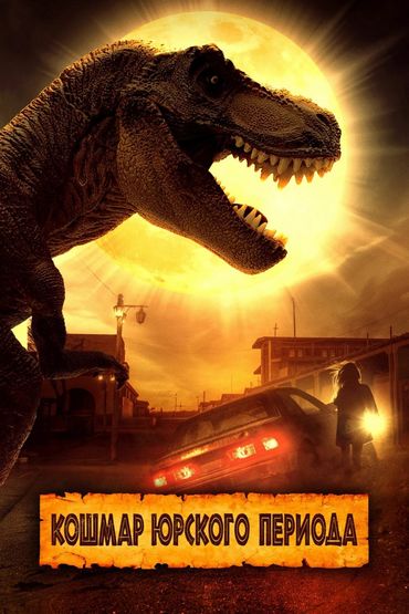 Кошмар юрского периода