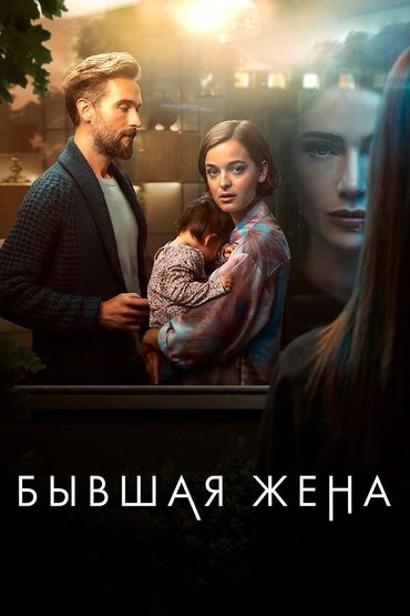 Бывшая жена