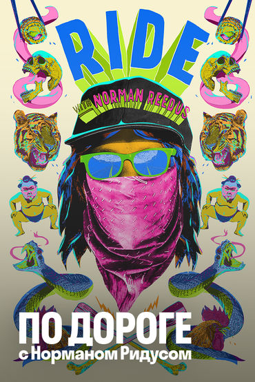По дороге с Норманом Ридусом