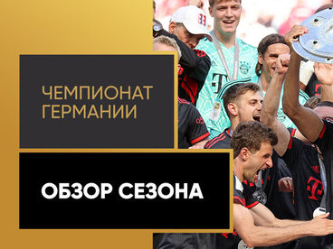 Чемпионат Германии. Обзор сезона