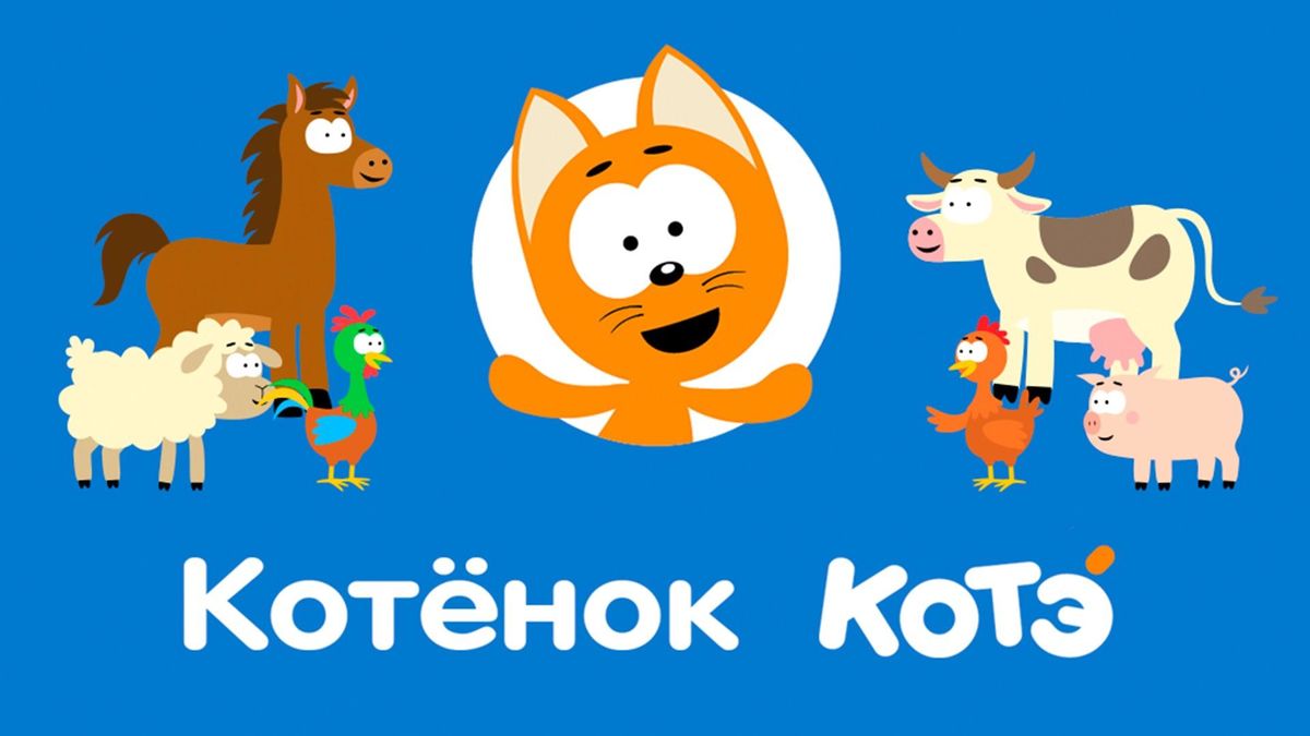 Котёнок Котэ