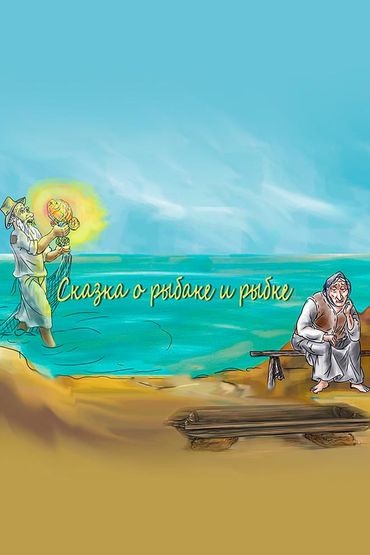 Сказка о рыбаке и рыбке