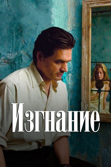 Изгнание