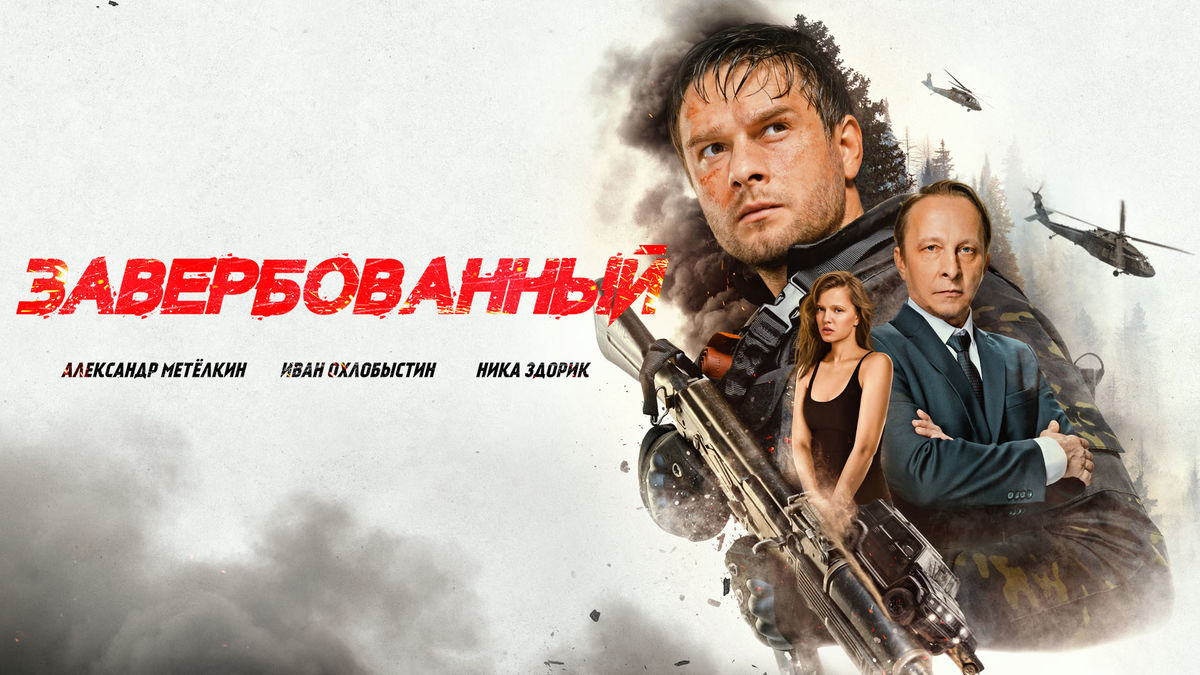 Завербованный