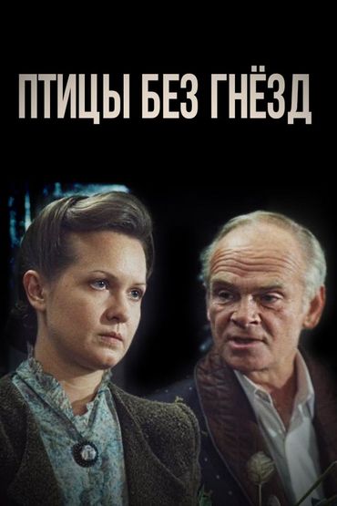 Птицы без гнёзд