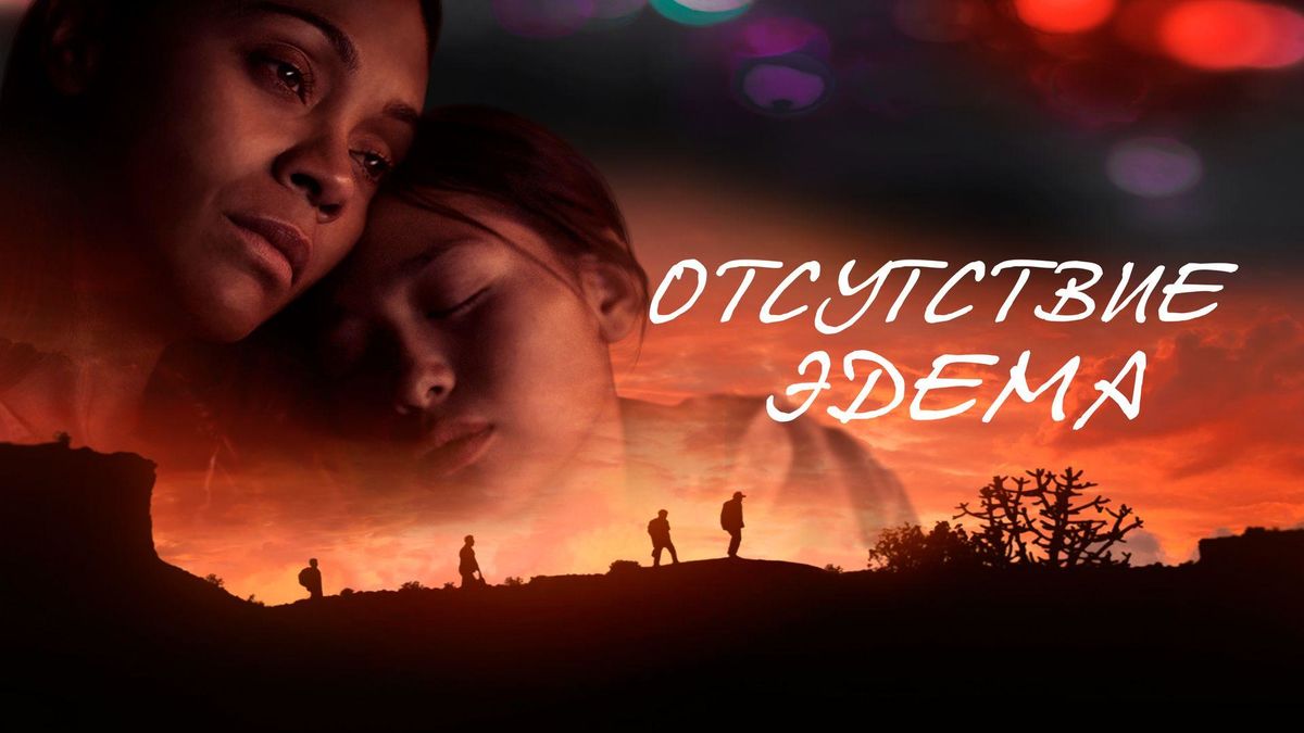 Отсутствие Эдема