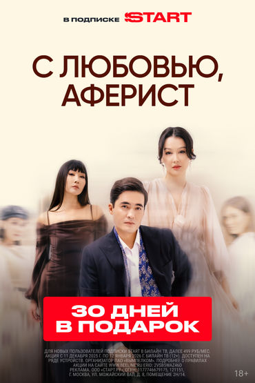 С любовью, аферист