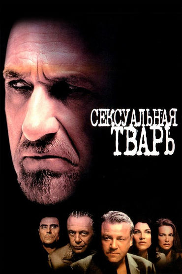 Сексуальная тварь